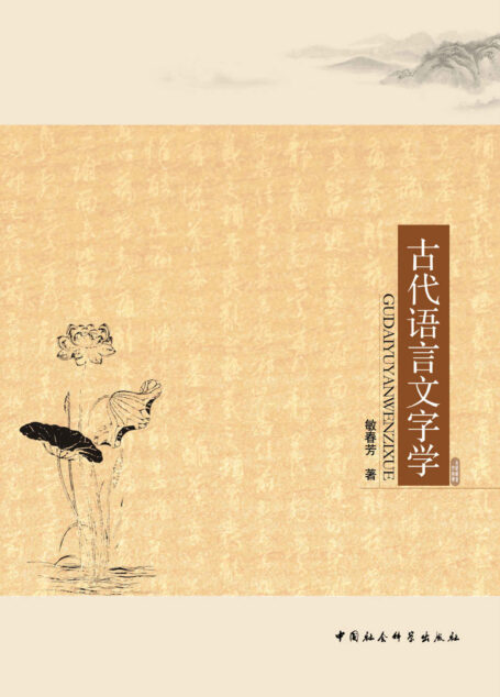 古代语言文字学