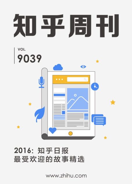 2016:知乎日报最受欢迎的故事精选(知乎周刊)