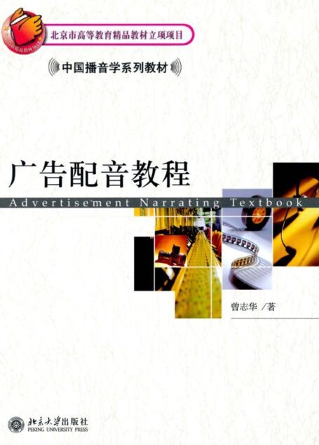 中国播音学系列教材•广告配音教程