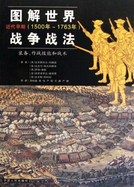 图解世界战争战法:近代早期(1500年-1763年)