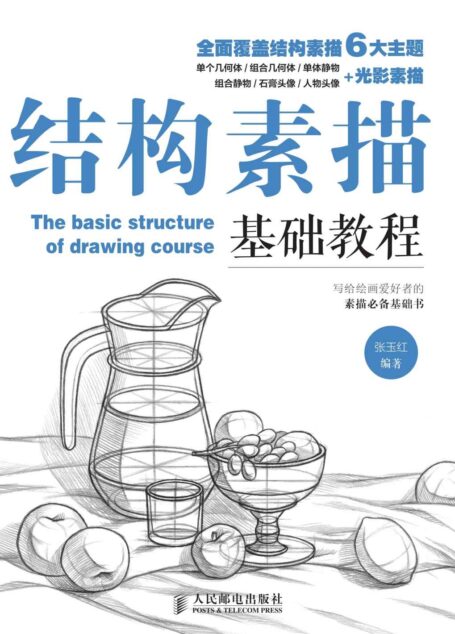 结构素描基础教程