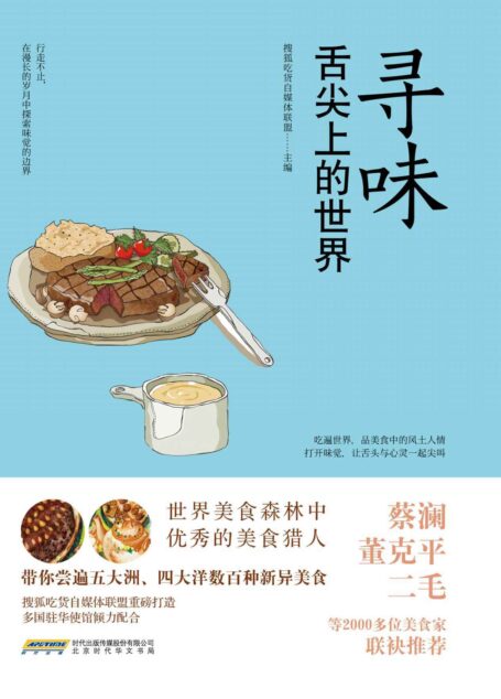 寻味:舌尖上的世界 (搜狐吃货书系)