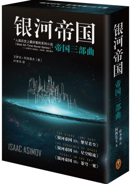 阿西莫夫银河帝国系列
