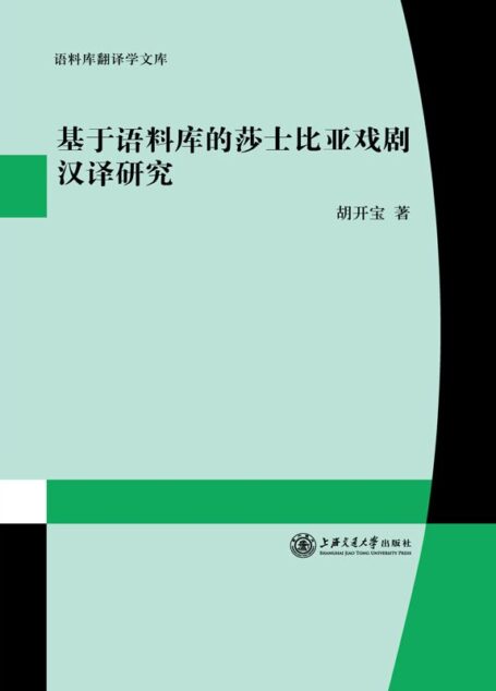 基于语料库的莎士比亚戏剧汉译研究 (语料库翻译学文库)