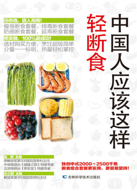 中国人应该这样轻断食