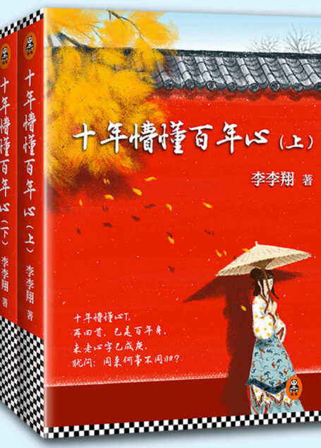 十年懵懂百年心(全两册)
(网络纯恋小说领军人物李李翔宫心催泪大作,重制版经典再现!)