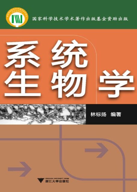 系统生物学