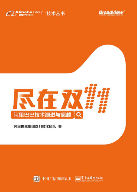 尽在双⒒:阿里巴巴技术演进与超越