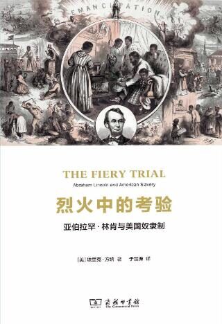 烈火中的考验:亚伯拉罕·林肯与美国奴隶制(在书中,方纳教授将林肯放在19世纪美国“反奴隶制事业”的大历史语境之下,并将林肯置于他自己的历史情境之中,从林肯成年时代开始遇到的激烈广泛的反奴隶制运动和美国经历的史无前例的内战危机这一背景,来追溯林肯的思想演变)