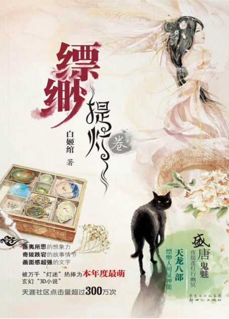 缥缈 提灯卷(匪夷所思的想象力,奇拔跌宕的故事情节,超强画面感的文字。)