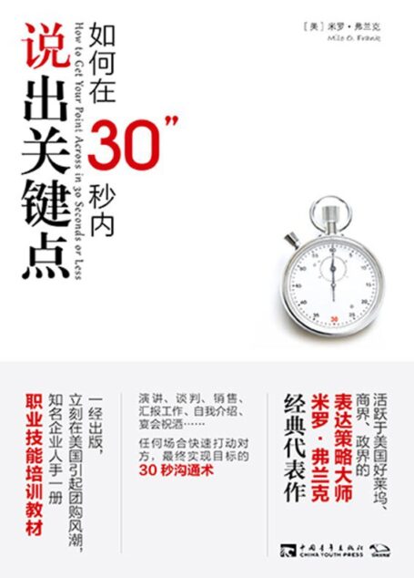 如何在30秒内说出关键点 转版