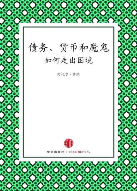 债务、货币和魔鬼 (地铁大学)