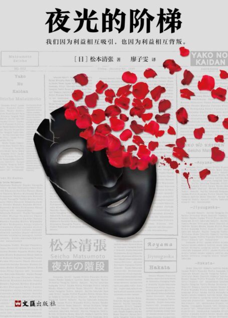 夜光的阶梯(推理文坛无法逾越的一代宗师松本清张作品,我们因为利益相互吸引,也因为利益相互背叛。)