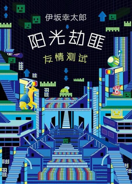 阳光劫匪 友情测试