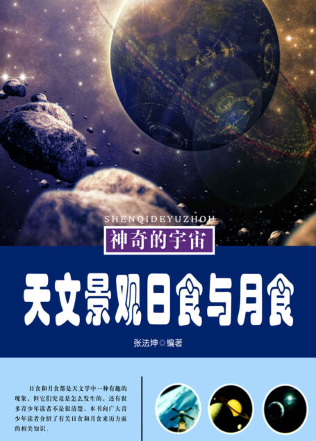 天文景观日食与月食 (神奇的宇宙)