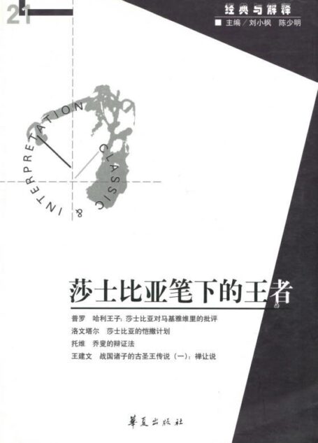 莎士比亚笔下的王者(“经典与解释”第21期)