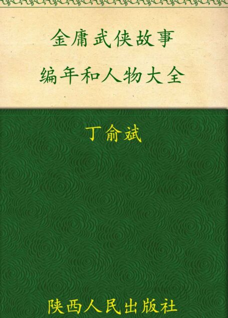 金庸武侠故事编年和人物大全