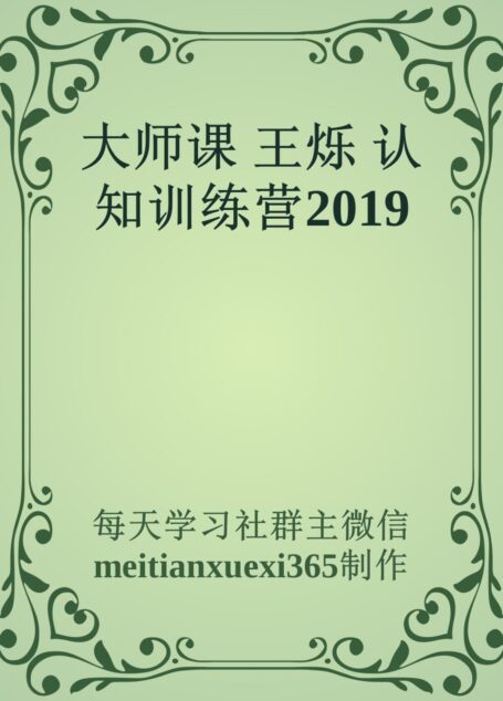 大师课 王烁 认知训练营2019