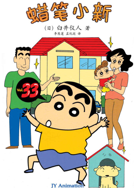 蜡笔小新(17):恭喜新居落成 (蜡笔小新成人怀旧绘本)