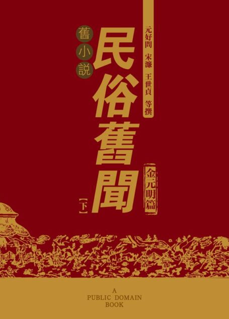 旧小说·民俗旧闻（金元明篇）下