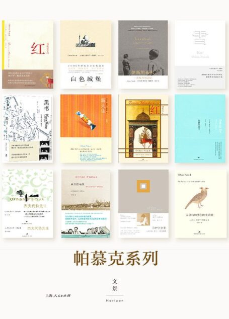 帕慕克别样的色彩系列