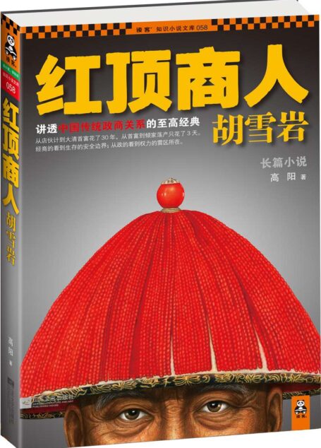 红顶商人胡雪岩 (读客知识小说文库)