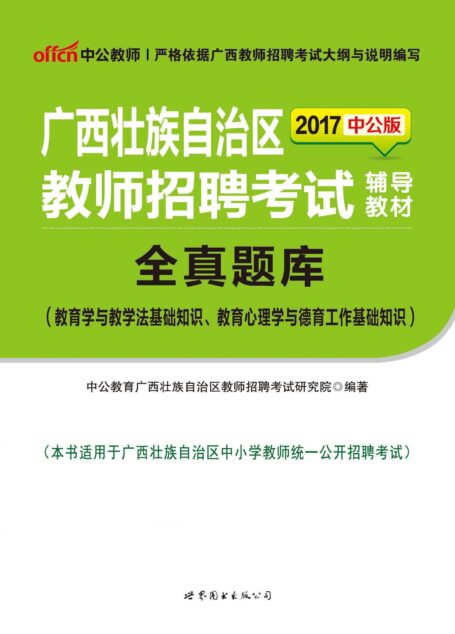 中公版·2017广西壮族自治区教师招聘考试辅导教材:全真题库(教育学与教学法基础知识、教育心理学与德育工作基础知识)