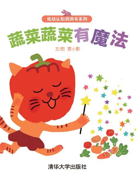 蔬菜蔬菜有魔法 (低幼认知洞洞书系列)