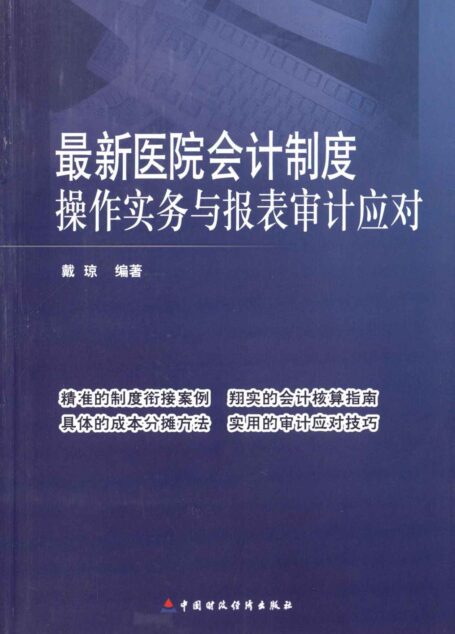 最新医院会计制度操作实务与报表审计应对