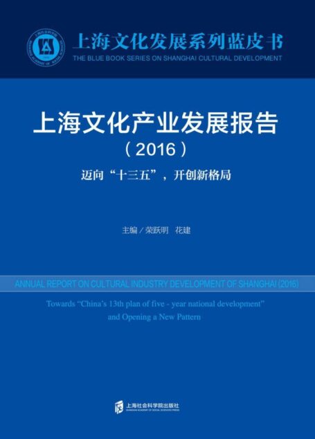 上海文化产业发展报告(2016) (上海文化发展系列蓝皮书)