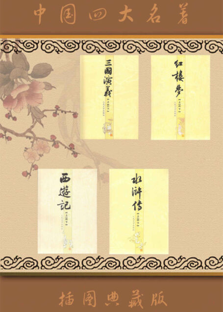 中国四大名著：插图典藏版