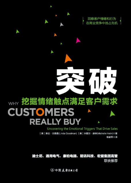 突破:挖掘情绪触点满足客户需求