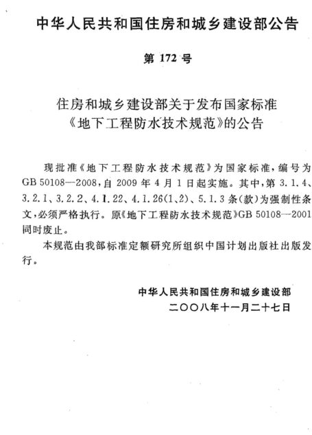 GB50108-2008地下工程防水技术规范