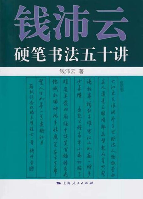 钱沛云硬笔书法五十讲