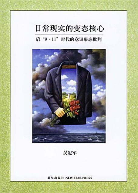 日常现实的变态核心:后“9·11”时代的意识形态批判