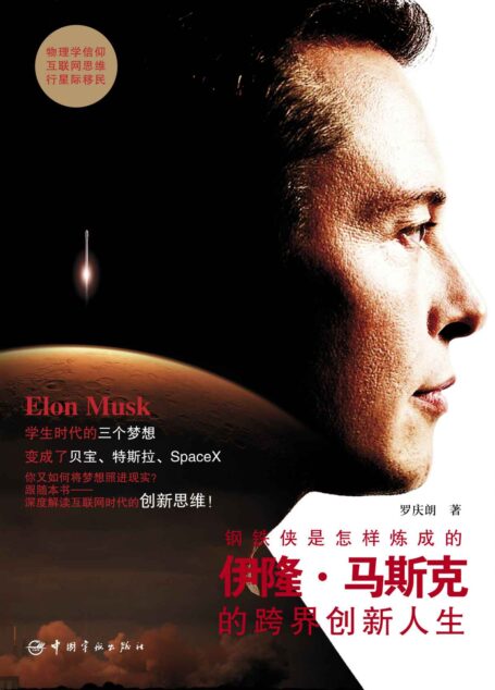 钢铁侠是怎样炼成的:伊隆·马斯克的跨界创新人生