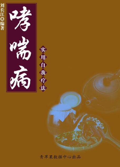 哮喘病实用自我疗法 (实用自我疗法系列)
