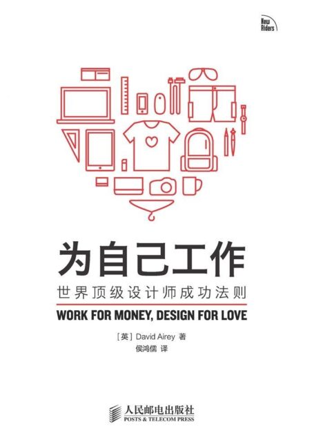 为自己工作——世界顶级设计师成功法则