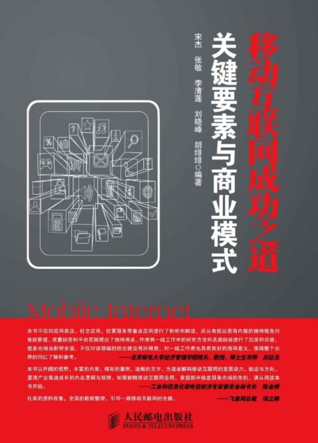 移动互联网成功之道:关键要素与商业模式