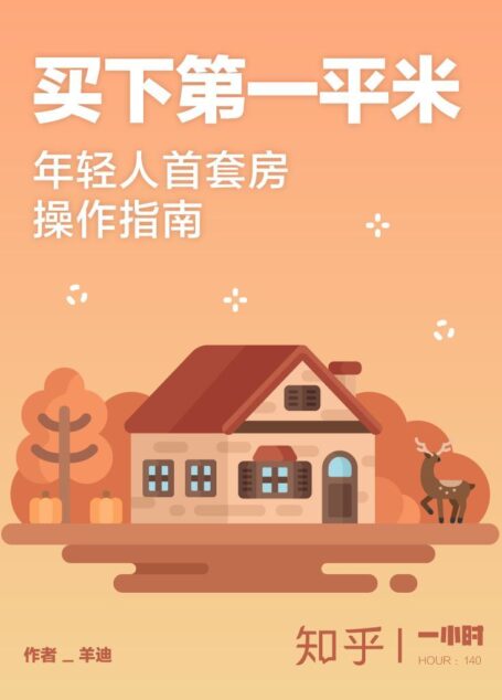 买下第一平米:年轻人首套房操作指南(知乎 羊迪 作品)(买房,每笔钱都得花在刀刃上) (知乎「一小时」系列)