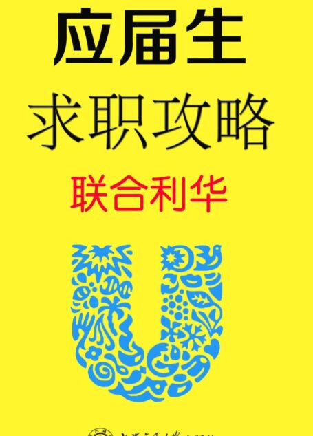 应届生求职攻略:联合利华