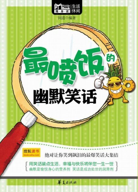 MBook随身读:最喷饭的幽默笑话