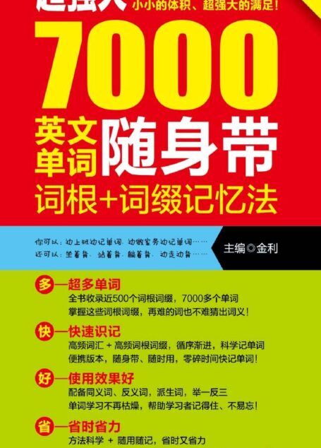 超强大7000英文单词随身带:词根+词缀记忆法（科学方法！省时！不费脑！包你记住英语单词！)