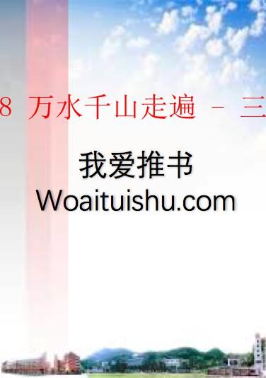 三毛全集08 万水千山走遍 – 三毛 [mobi]_全一卷