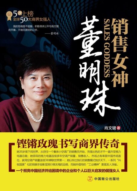 销售女神董明珠:铿锵玫瑰书写商界传奇
