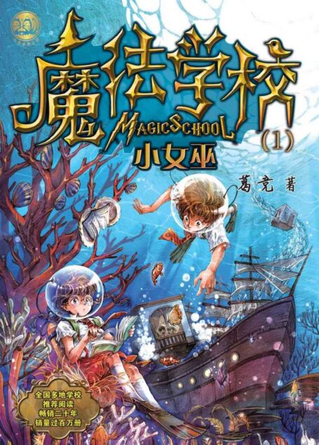 魔法学校1:小女巫(全国多地学校推荐阅读,畅销近二十年,销量过百万册.)