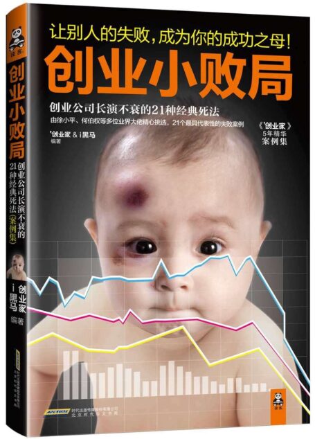 创业小败局:创业公司长演不衰的21种经典死法(案例集)
