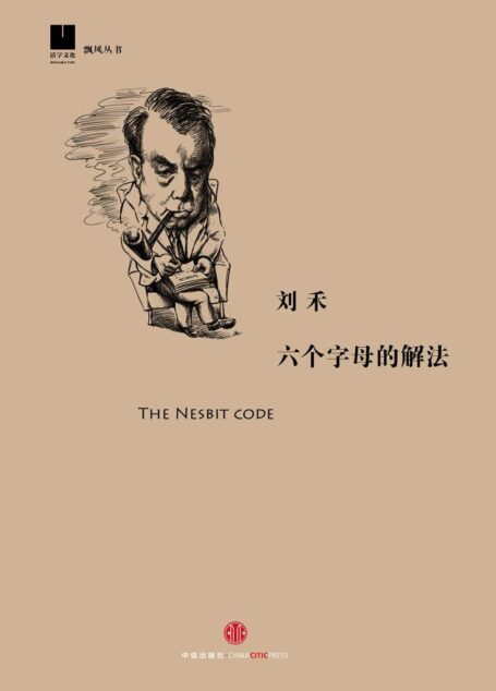 六个字母的解法(飘风丛书)