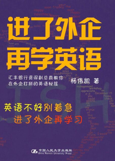 进了外企再学英语 (湛庐文化•财富汇)