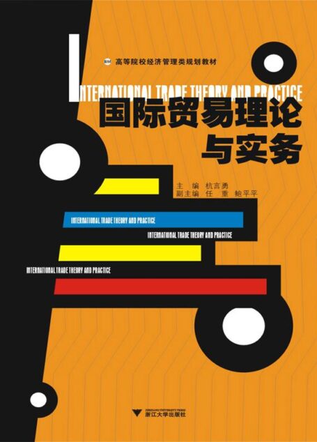 国际贸易理论与实务 (高等院校经济管理类规划教材)